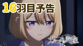 【WEB予告】TVアニメ『カッコウの許嫁』 16羽目「今の会話がしたいんです」