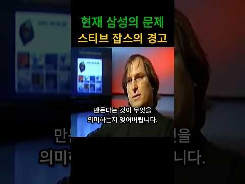 삼성전자의 문제 스티브 잡스의 경고