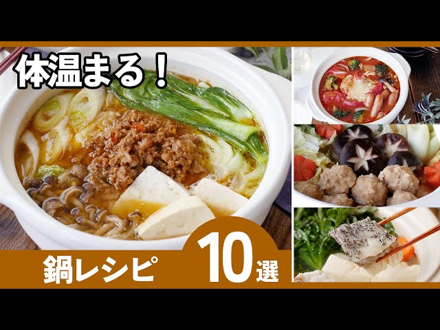 絶品鍋レシピ10選】家族が喜ぶ♪リピ確定！飽きない鍋レシピ集 - YouTube