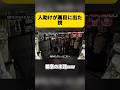 善意の末路が地獄だった説 #水曜日のダウンタウン #爆笑