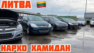 Литва 🇱🇹 Opel Astra,Opel Zafira, Volkswagen Polo, Ford Focus факат Точикистон!