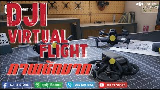 โปรแกรมฝึกบิน DJI Virtual Flight มีให้โหลดใช้งานในคอมพ์แล้ว...ตอนนี้!!!!