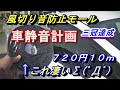 【ヤフーショッピング３冠獲得・風切り音防止モール】車風切り音対策に防止モール・簡単デッドニングが出来ます。静音計画の初めには最適です。車の静粛性だけでなく埃の侵入も防ぐ激安風切り音防止モールです。