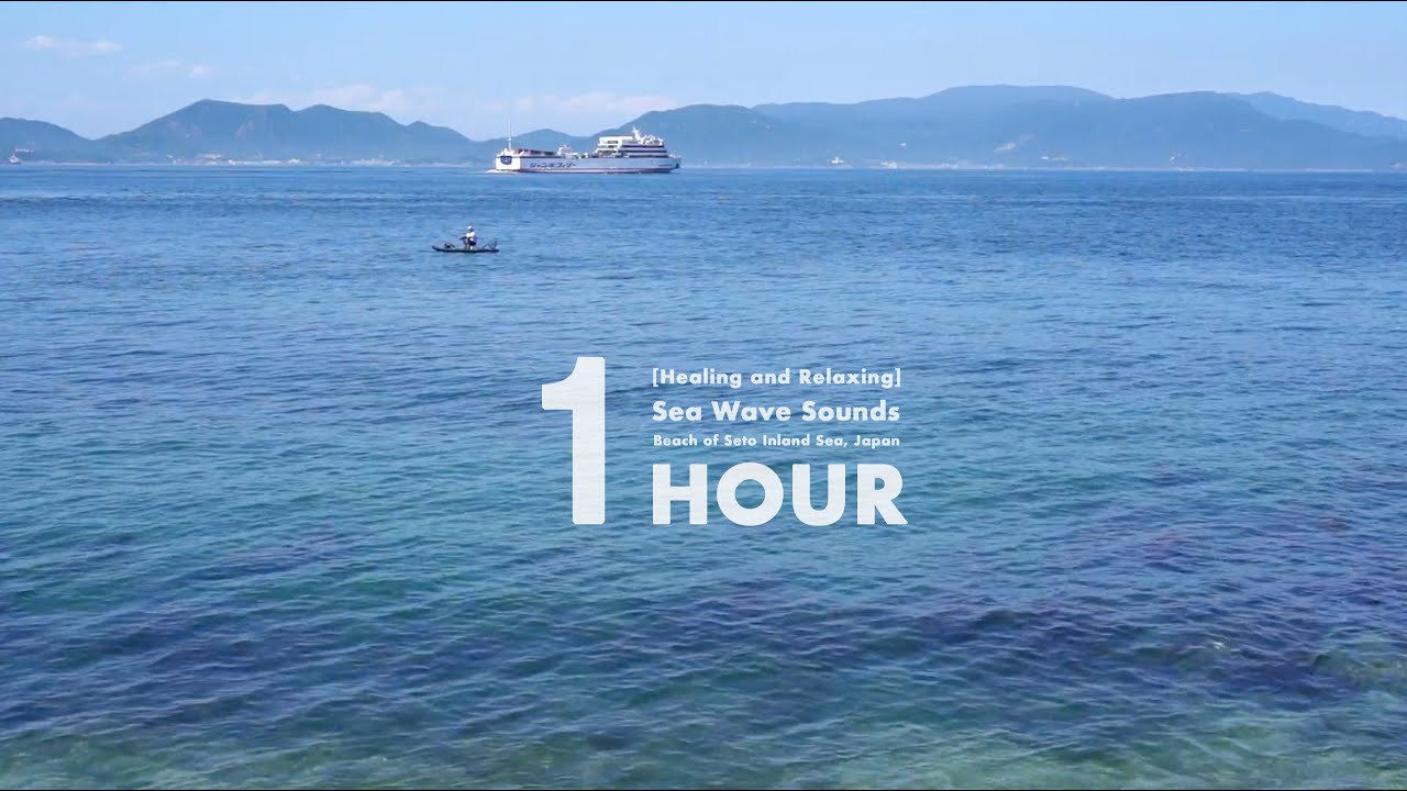 【穏やかな瀬戸内海の波音に癒やされる】海・波の音 1時間 癒しの自然音 - [Healing & Relaxing] 1 Hour Sea Wave Sounds of Setouchi, Japan