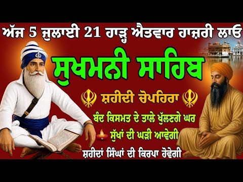 5 ਜੁਲਾਈ 21 ਹਾੜ੍ਹ ਐਤਵਾਰ // ਸ਼ਹੀਦੀ ਚੋਪਹਿਰਾ // vol-232// sukhmani sahib path // sukhmani sahib full path