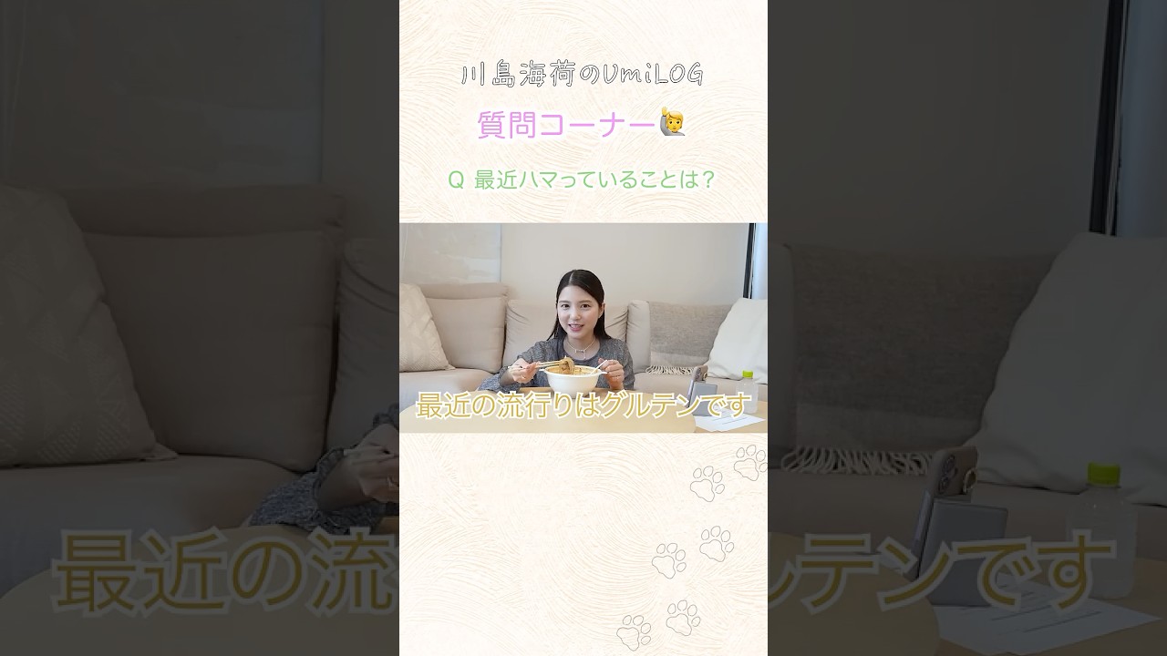 久々のQ&Aやってみた！麻辣湯と共に🌶️ #川島海荷 #UmiLOG #shorts