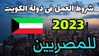 8 شروط للسفر والعمل فى دولة الكويت لعام 2023🇰🇼