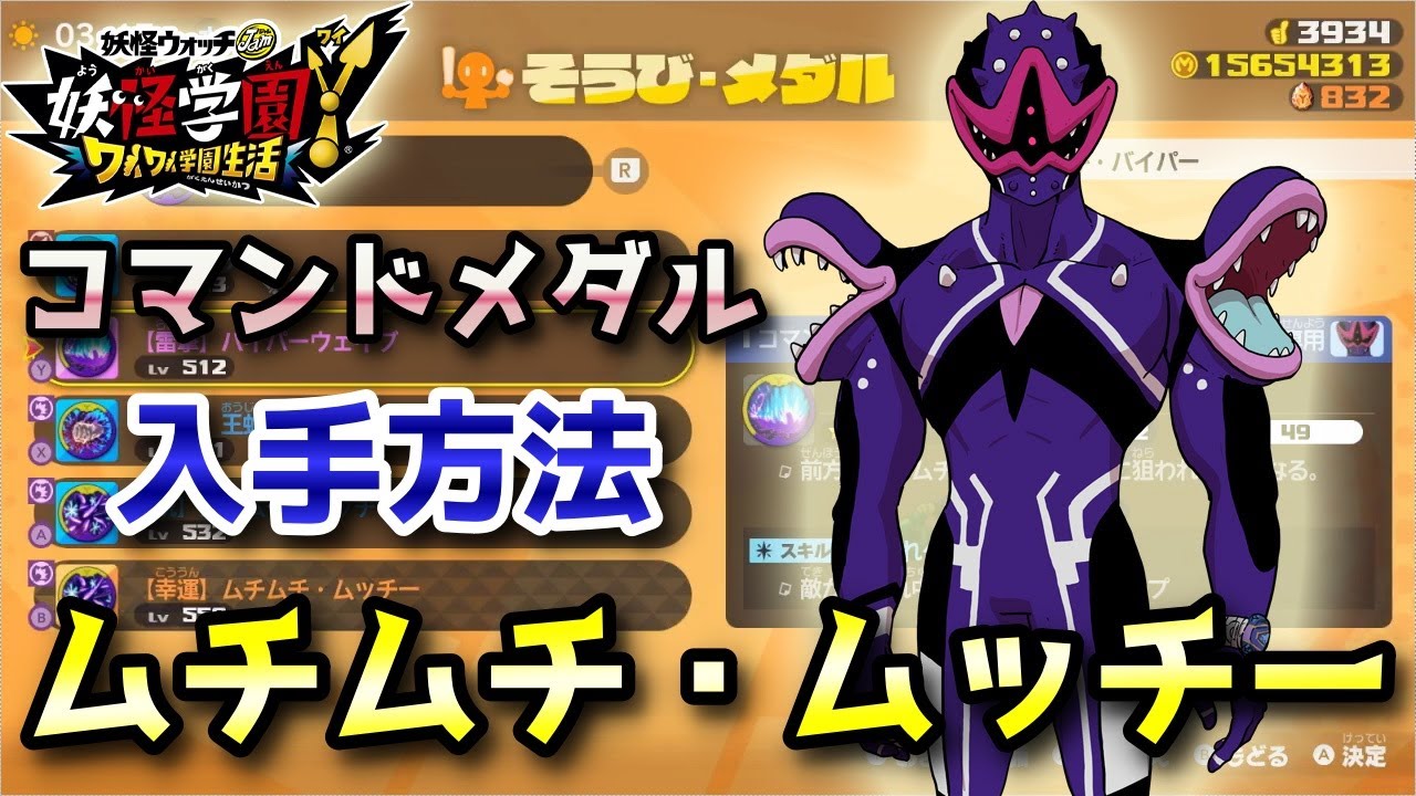 妖怪学園y ザ バイパー ムチムチ ムッチー コマンドメダル入手方法 低レベルから高レベルまで対応 実況解説 Nintendo Switch ニャン速ちゃんねる Youtube