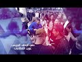 أفراح آل العظامات سهرة العريس عويد العظامات الفنان حمزة الشرعة وفرقته الموسيقية 