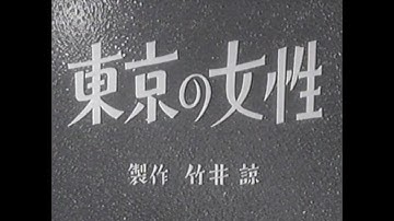 映画「東京の女性」1939年（昭和14年） Japanese Film 