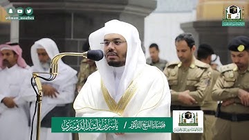 تلاوة فضيلة الشيخ ياسر الدوسري من صلاة العشاء ١ شوال ١٤٤١ هـ || أواخر سورة الرحمن