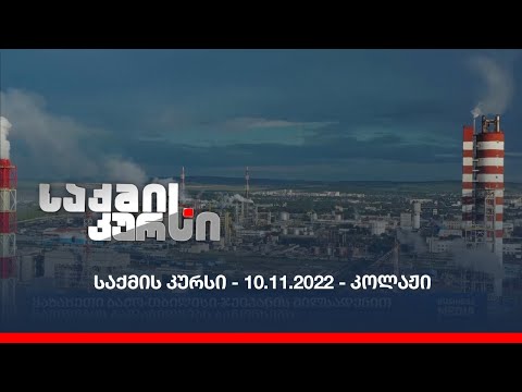 საქმის კურსი - 10.11.2022 - კოლაჟი