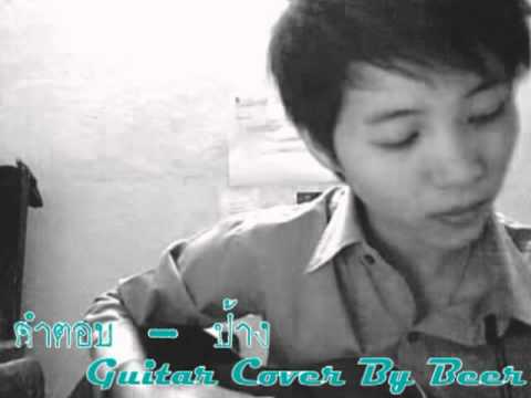 คำตอบ - ป้าง      GuiTar Cover By Beer
