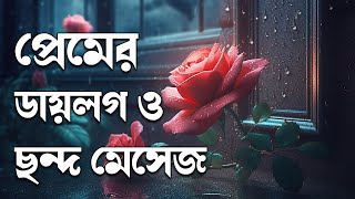 Dustu Misti Shayari,Misti Premer Sondo,Romantic Sms,Love Shayari