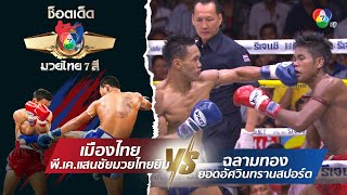 เมืองไทย พี.เค.แสนชัยมวยไทยยิม vs ฉลามทอง ยอดอัศวินทรานสปอร์ต | ช็อตเด็ดแม่ไม้มวยไทย 7 สี