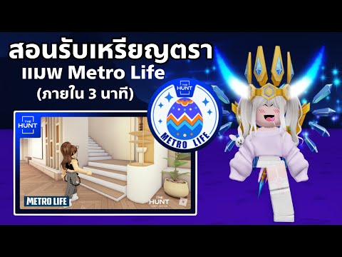 [EVENT] สอนรับเหรียญตรา แมพ Metro Life ใช้รับของฟรีอีเว้นท์ THE HUNT FIRST EDITION ROBLOX