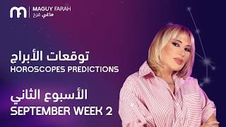 ماغي فرح -جميع الأبراج - الأسبوع 2 من أيلول - ٢٠٢٦/Maguy Farah-All Horoscopes -Week 2-September 2026 screenshot 5