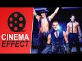 Magic Mike - Cinema Effect Ep. 135