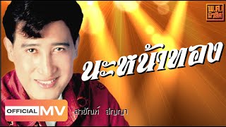 นะหน้าทอง สายัณห์ สัญญา พ.ศ.มิวสิค【Official MV】