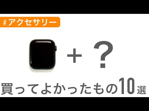 Apple Watchと買ってよかったもの10選〜あなたは何を足しますか？〜