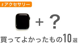 Apple Watchと買ってよかったもの10選〜あなたは何を足しますか？〜