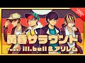 【REMIX】黄昏サラウンド(feat. ill.bell & アリレム) - RIP SLYME丨Covered by UNEEK ARTS【らっぷびと & TATSUMA】