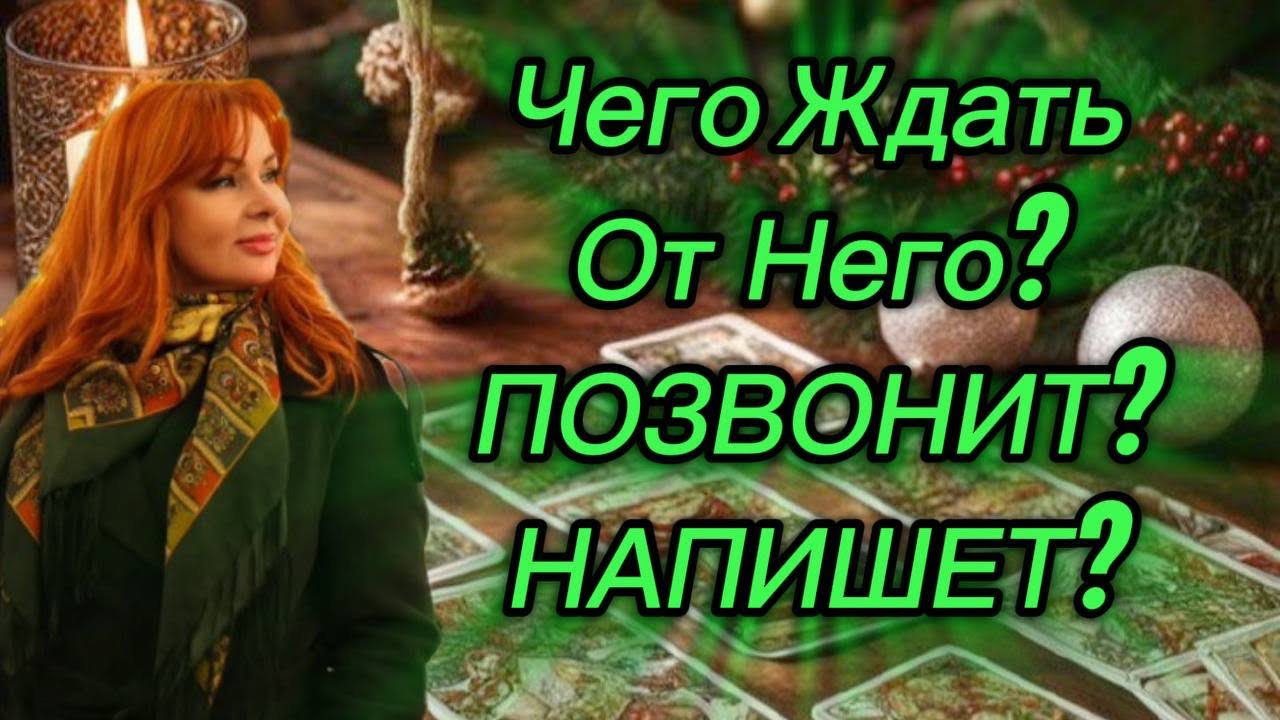🤔🔥ПОЗВОНИТ? ✨НАПИШЕТ?💔ПРИЕДЕТ? 💖Чего ждать от загаданного Мужчины?