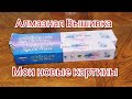 Распаковка новых картин. Алмазная Вышивка. Diamond  painting. Unboxing.