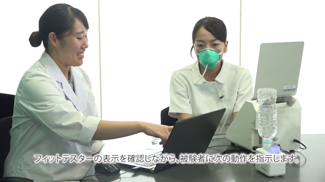 N95マスク定量フィットテストについて【試験者用】－柴田科学株式会社