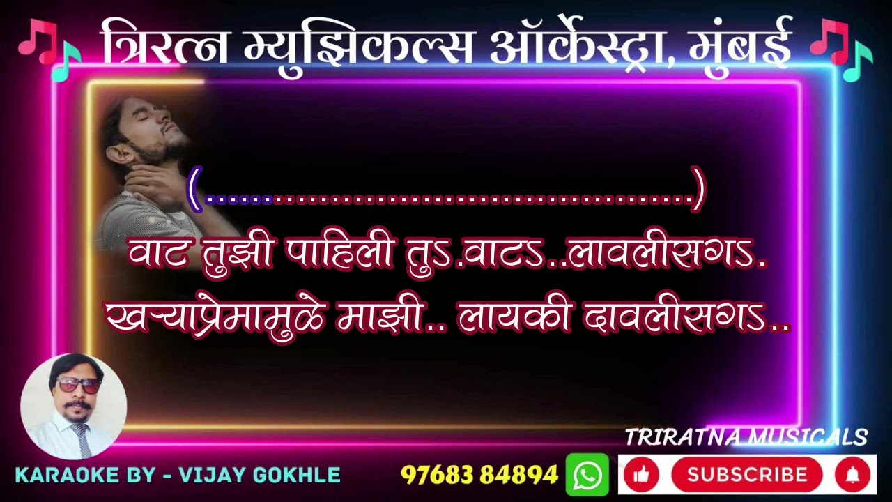 Pakhara Azad kel tula karaoke with scrolling lyrics video by Vijay Gokhale,Triratna Musicals