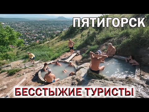 ПЯТИГОРСК👉БЕССТЫЖИЕ ТУРИСТЫ ПРИНИМАЮТ ВАННЫ.💥ПРОГУЛКА ПО ДОСТОПРИМЕЧАТЕЛЬНОСТЯМ ГОРОДА