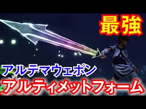 Kh3 アルテマウェポン完成 ぶっ壊れの強さで敵を斬る キングダムハーツ３ Youtube