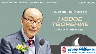 Новое творение | Пастор Йонгги Чо