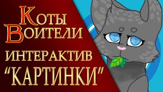 КОТЫ ВОИТЕЛИ арты | Интерактив - 105. Картинки котов воителей от подписчиков.