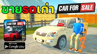 เกมส์พ่อค้าขายรถ เวอร์ชั่นมือถือ | Car For Sale Simulator 2023 Mobile