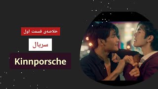 kinnporsche| سریال کین پورش بررسی قسمت اول