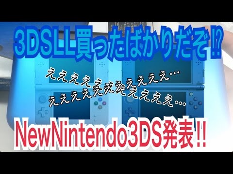悲報‼︎3DSLL買ったばかりなのに新作Newニンテンドー3DSが発表