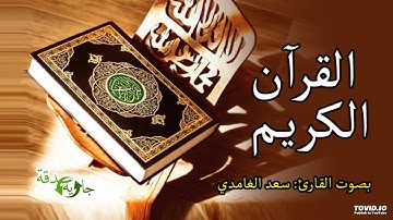 سورة لقمان - بصوت القارئ سعد الغامدي