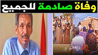 عاااجل سبب وفاة الفنان المغربي مصطفي الحنصالي  في منزله وسط بكاء من اسرته الفنانيين عليه