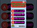 GK Questions and Answers|Bangla quiz|gk quiz bangla|ipl highlights #shorts #gk #quiz #ipl