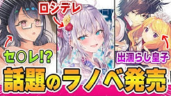 ゆきとものラノベレビュアーズ ゆきとものラノベレビュアーズ