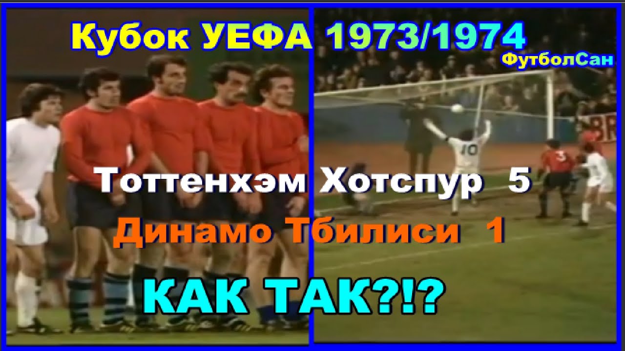 1973 Тоттенхэм - Динамо Тбилиси 5:1 Кубок УЕФА Кипиани, Гуцаев, Хурцилава, Дзодзуашвили - КАК ТАК?!?