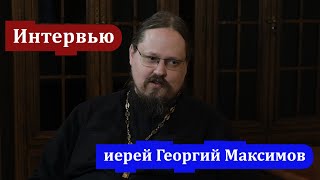 Интервью с иереем Георгием Максимовым