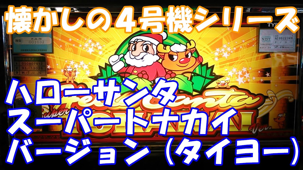 小役がハズれればハズれるほど激熱になる！【スロット】ハローサンタ