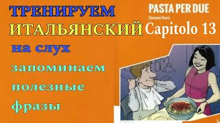 Тренируем итальянский на слух! Pasta per due. Capitolo 13. Livello A1