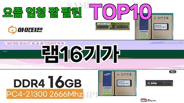 가장 많이 팔린 램16기가 추천 Top10!