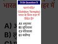 'स्वर्ण मंदिर' (Golden Temple) भारत के किस शहर में स्थित है? | gk questions #gk #quiz #shorts
