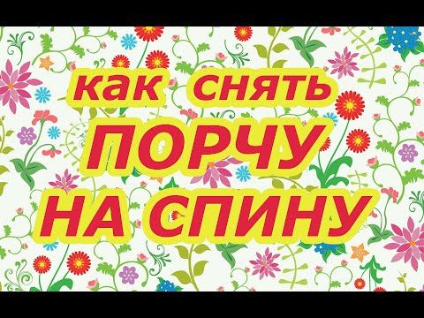 Как снять порчу на спину