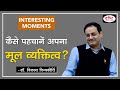 How to understand yourself & your Basic Personality : Dr. Vikas Divyakirti : Interesting Moments
