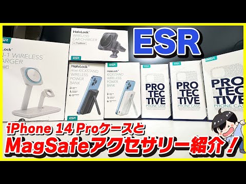 iPhone 14 Proのケースとアクセサリーを大量にレビュー！│MagSafeアクセサリーは便利すぎるので必須です。【ESR】